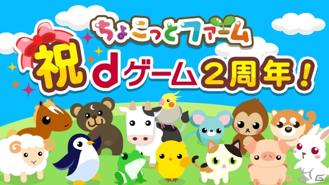 dゲーム「ちょこっとファーム」が2周年！「サンキュ☆ゴリラ」「ニコっとフラワー」などの記念動物＆作物が手に入るイベントが開催の画像1
