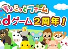 dゲーム「ちょこっとファーム」が2周年！「サンキュ☆ゴリラ」「ニコっとフラワー」などの記念動物＆作物が手に入るイベントが開催