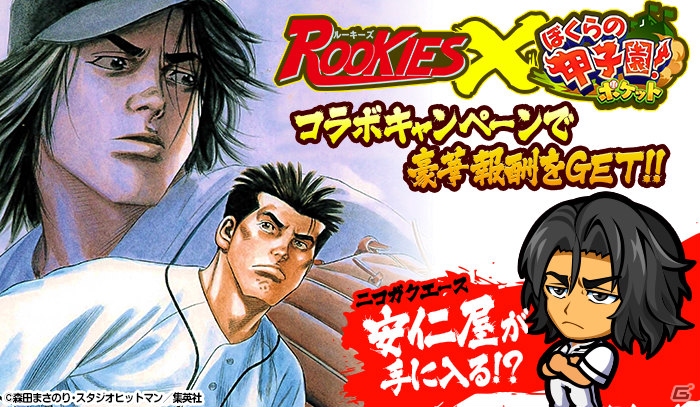 iOS/Android「ぼくらの甲子園！ポケット」川藤先生や安仁屋恵壹がゲームに登場―「ROOKIES」とのコラボが8月21日より開催！の画像1