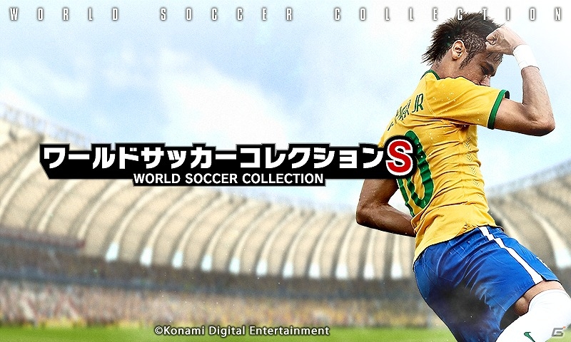 iOS/Android「ワールドサッカーコレクションS」メインビジュアル・アイコンなどがネイマール選手へ一新！イベント「ネイマールからの挑戦状」も開催の画像1