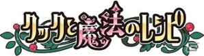 iOS/Android「クックと魔法のレシピ」“ルルロロ”とのコラボレーションが実施の画像17