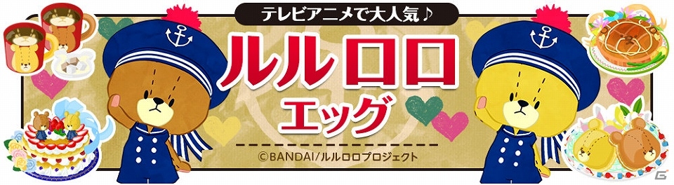 iOS/Android「クックと魔法のレシピ」“ルルロロ”とのコラボレーションが実施の画像16