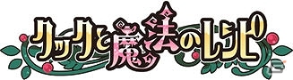 iOS/Android「クックと魔法のレシピ」“ルルロロ”とのコラボレーションが実施の画像17