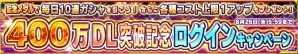 iOS/Android「ガンダムコンクエスト」400万DL突破を記念したログインキャンペーン＆勢力別3連ガシャが開催！の画像1