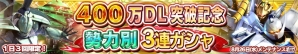 iOS/Android「ガンダムコンクエスト」400万DL突破を記念したログインキャンペーン＆勢力別3連ガシャが開催！の画像2