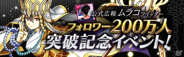 iOS/Android「パズル＆ドラゴンズ」公式広報「ムラコ」のTwitterフォロワー200万人突破記念イベントが8月24日より開催！の画像1