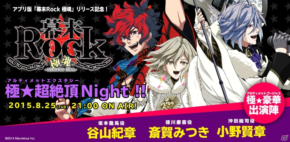 iOS/Android「幕末Rock 極魂」第3回ニコ生が8月25日に配信―「Rockに言ってほしい言葉」応募者プレゼントは寄せ書きサイン色紙！の画像1