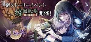 GREE/mixi「陰陽師」僧侶と蜘蛛女の奇妙な共生を描くイベント「縁因果境～語り部の壱～」が開催！の画像1
