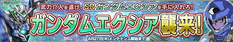 PS Vita「ガンダムコンクエストV」SRガンダムエクシアが手に入る襲来イベントが開催！の画像1