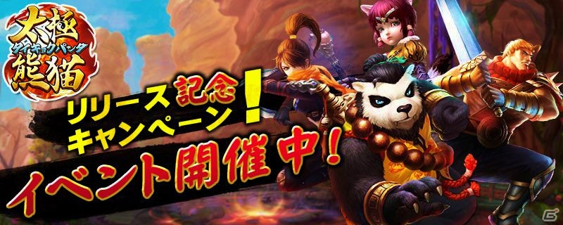 iOS/Android向けアクションRPG「太極パンダ」が配信開始！ゲーム内アイテムが手に入るリリース記念キャンペーンも開催の画像7