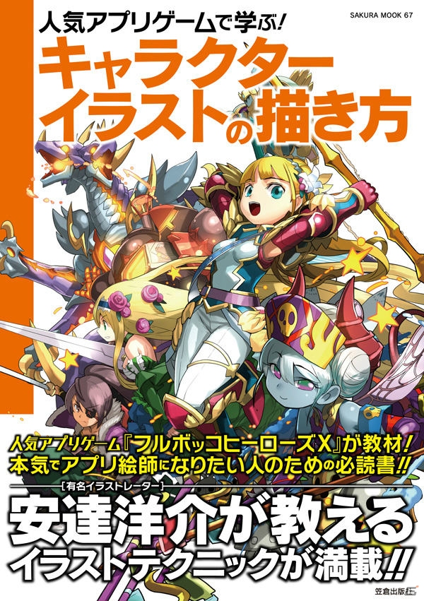 「フルボッコヒーローズX」を教材としたアプリイラストのノウハウ本が8月27日に発売ー安達洋介氏によるイラストメイキング講座もの画像1