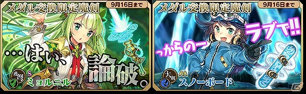 iOS/Android「ブレイブソード×ブレイズソウル」メダル交換所に新魔剣「ミョルニル」「スノーボード」が登場！の画像1