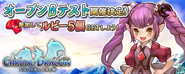Android版「クロノドラゴン ～ななつの光と太初の樹～」のオープンβテストが本日21時30分より開始！の画像1