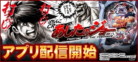 サミーの「ぱちんこCRあしたのジョー」が777TOWN for Androidにて配信開始の画像1