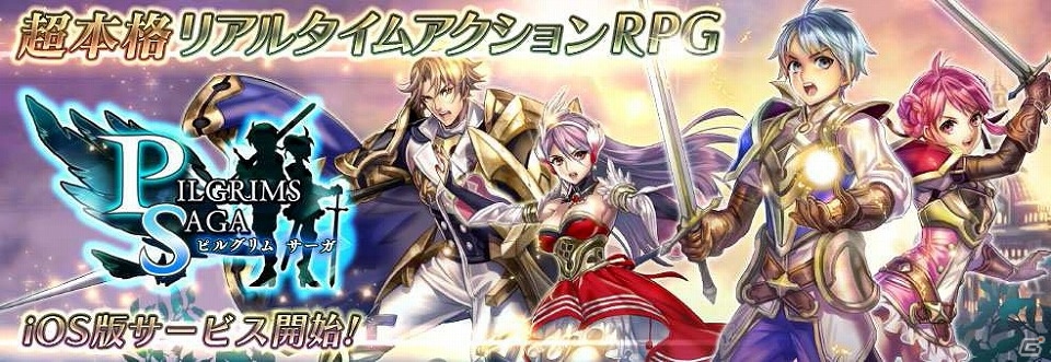 iOS版「ピルグリムサーガ」が配信開始！リリース記念キャンペーンが実施されるほか、Android版とのマルチプレイも実現の画像1