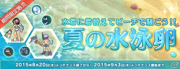 PS3/PC「エンジェルラブオンライン」イベント「スイカ祭り2015」開催＆海にちなんだPDが手に入る「夏の水泳卵」が販売開始！の画像6