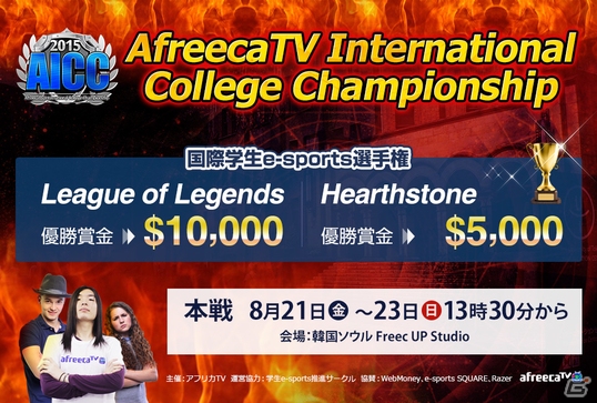 アフリカTV、国際学生e-sports選手権の本戦を8月21日より無料配信―全試合すべて日本語実況で放送の画像1