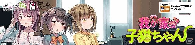 ビジュアルノベルゲーム「我が家の子猫ちゃん」がAmazonアプリストアにて配信開始の画像1