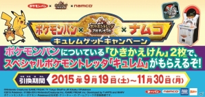スペシャルポケモントレッタ「キュレム」をもらおう！「ポケモンパン×ポケモントレッタ×ナムコ キュレム ゲットキャンペーン」が実施決定の画像1