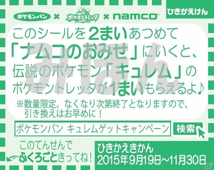 スペシャルポケモントレッタ「キュレム」をもらおう！「ポケモンパン×ポケモントレッタ×ナムコ キュレム ゲットキャンペーン」が実施決定の画像3