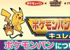 スペシャルポケモントレッタ「キュレム」をもらおう！「ポケモンパン×ポケモントレッタ×ナムコ キュレム ゲットキャンペーン」が実施決定