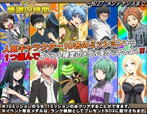 iOS/Android「暗殺教室 囲い込みの時間」200万ダウンロード突破！★5メダルが手に入るイベント「感謝の時間」が開催の画像2