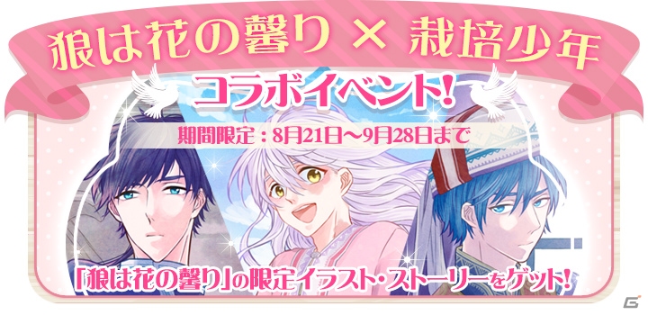 iOS/Android「栽培少年」にて乙女向け漫画「狼は花の馨り」とのコラボが開催―アルタ、イルウェス、トグトがマンドレイクになって登場！の画像1
