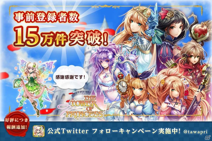 iOS/Android「タワー オブ プリンセス」事前登録数が15万件を突破！事前ガチャ確率上昇キャンペーンも実施中の画像1