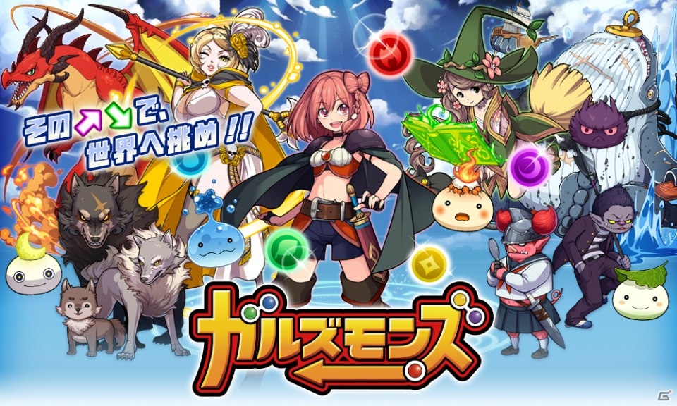 ポノスの大型タイトル第3弾「ガルズモンズ」が発表―笑撃進化盛りだくさんの矢印パズルバトルの画像1