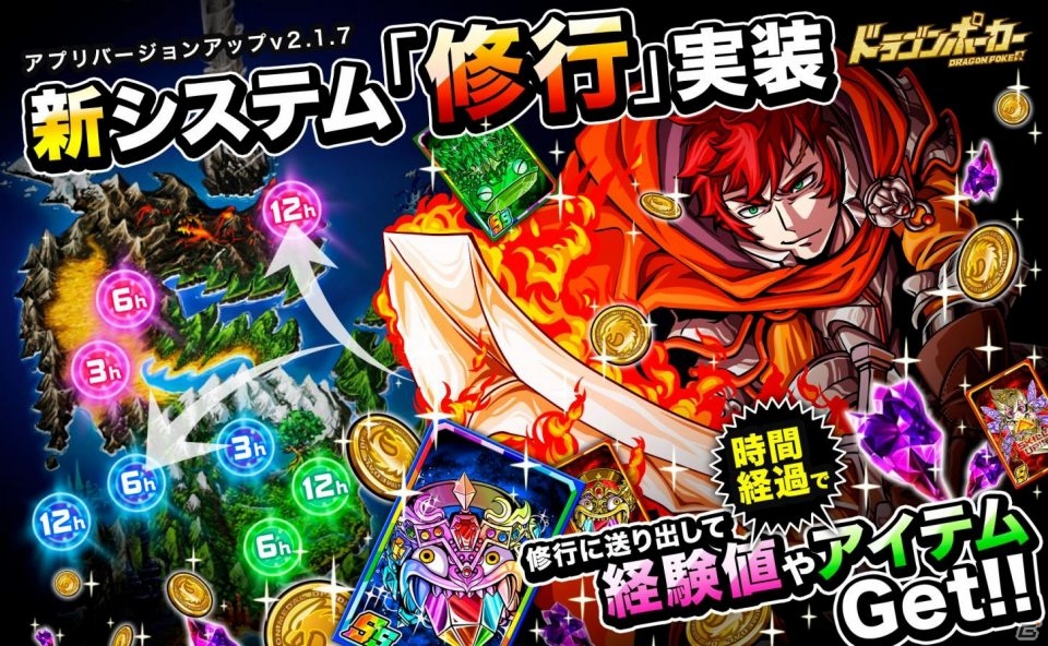 iOS/Android「ドラゴンポーカー」時間経過でサクサク育成！新システム「修行」が実装の画像1