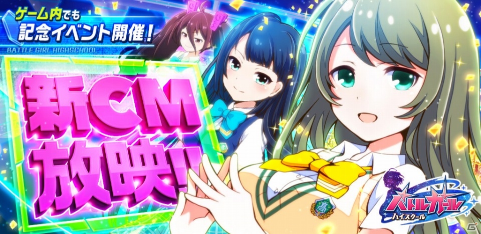 iOS/Android「バトルガール ハイスクール」ゲーム未公開情報も聞けるTVCMが8月22日より放映！の画像1