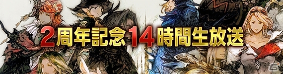 「ファイナルファンタジーXIV」2周年記念14時間生放送が8月22日12時より放送開始― プロデューサーレターLIVEをはじめ企画満載の画像1