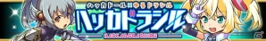 iOS/Android「ゆるドラシル」と「ハッカドール」のコラボイベント“ハッカドラシル”がスタート！ハッカドール1号・2号・3号を手に入れるチャンスの画像1