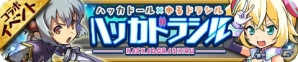 iOS/Android「ゆるドラシル」と「ハッカドール」のコラボイベント“ハッカドラシル”がスタート！ハッカドール1号・2号・3号を手に入れるチャンスの画像3