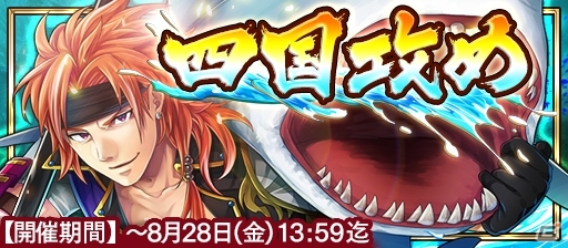 iOS/Android「戦国X」四国の覇者・★5長宗我部元親が手に入る合戦イベント「四国攻め」が開催！の画像1