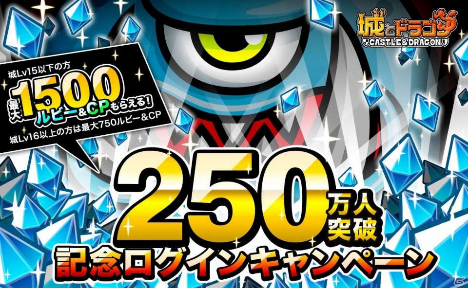 iOS/Android「城とドラゴン」ルビーやCPが毎日もらえる「250万人突破記念キャンペーン」が8月22日より開催！の画像1