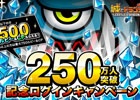 iOS/Android「城とドラゴン」ルビーやCPが毎日もらえる「250万人突破記念キャンペーン」が8月22日より開催！