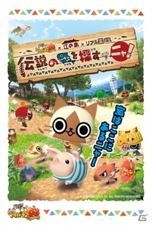 3DS「モンハン日記 ぽかぽかアイルー村DX」の世界を体感できる「リアル宝探し」が9月12日より江の島で開催の画像1