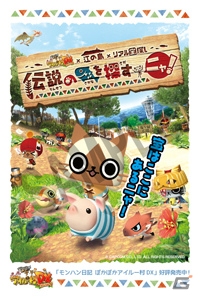 3DS「モンハン日記 ぽかぽかアイルー村DX」の世界を体感できる「リアル宝探し」が9月12日より江の島で開催の画像2