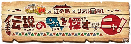 3DS「モンハン日記 ぽかぽかアイルー村DX」の世界を体感できる「リアル宝探し」が9月12日より江の島で開催の画像6