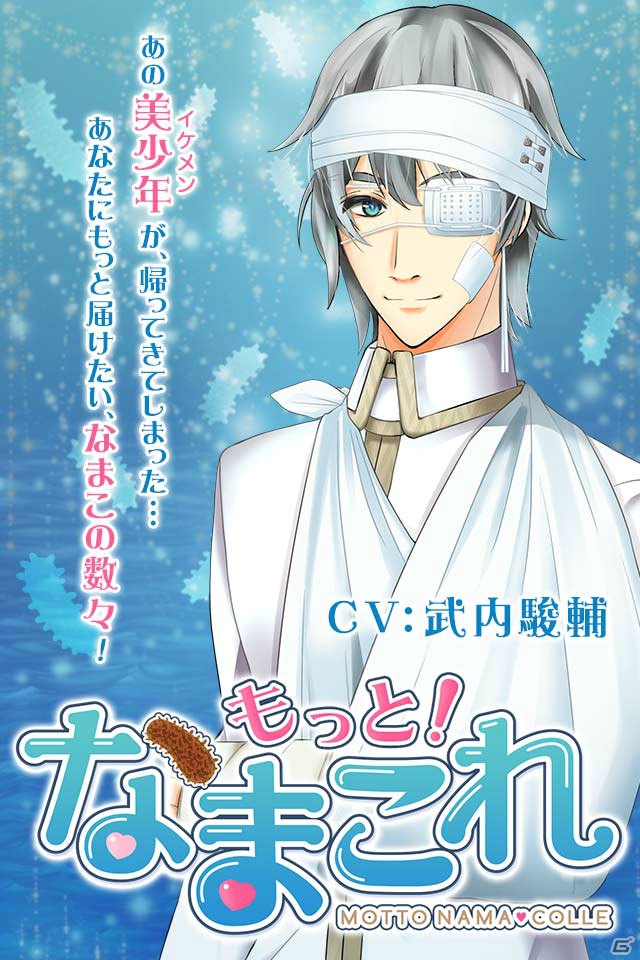 iOS/Android「もっと！なまこれ」事前登録が開始―武内駿輔さんの描いたナマコもゲーム内に登場！の画像2