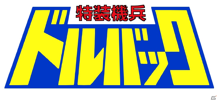 iOS/Android「スーパーロボット大戦X-Ω」に「特装機兵ドルバック」「光速電神アルベガス」「コードギアス 双貌のオズ」が参戦決定！の画像1