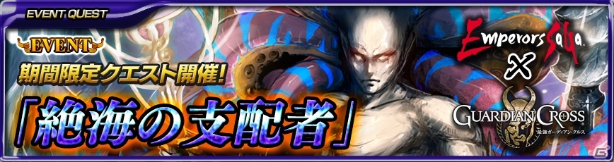 iOS版「最強ガーディアン・クルス」にて「エンペラーズ サガ」とのコラボイベントが開催―ノエル＆ロックブーケが登場！の画像5