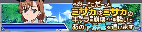「とある魔術の禁書目録 頂点決戦 II」打ち止め＆ミサカのオリジナルシナリオイベントが開始！の画像1