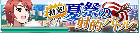 Mobage「魔法科高校の劣等生 スクールマギクスバトル」射的バトルイベントが開催！チャレンジモードには水着美少女チームが登場の画像1