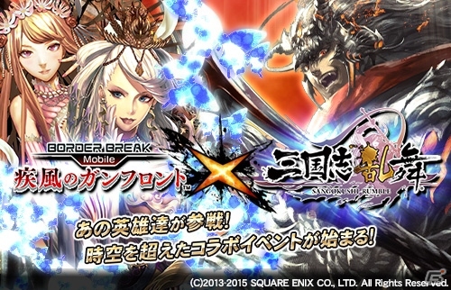 iOS/Android「ボーダーブレイク mobile」×「三国志乱舞」がコラボ―ロボと武将が合いまみえる！の画像1