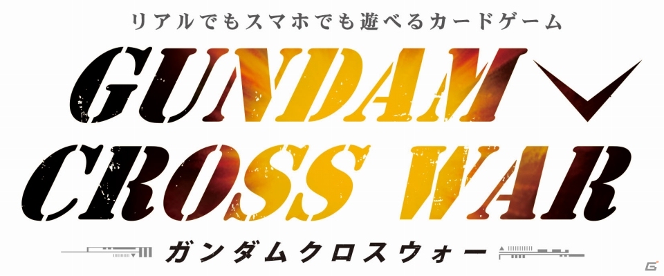 もう相手探しに悩まない！オンラインで楽しめる戦略性豊かなTCG「ガンダムクロスウォー」シリーズが10月16日より順次発売の画像1