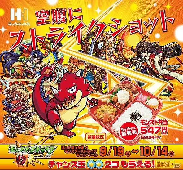 iOS/Android「モンスターストライク」モンスト弁当が発売される「ほっかほっか亭」とのタイアップキャンペーンが9月19日より実施！の画像1