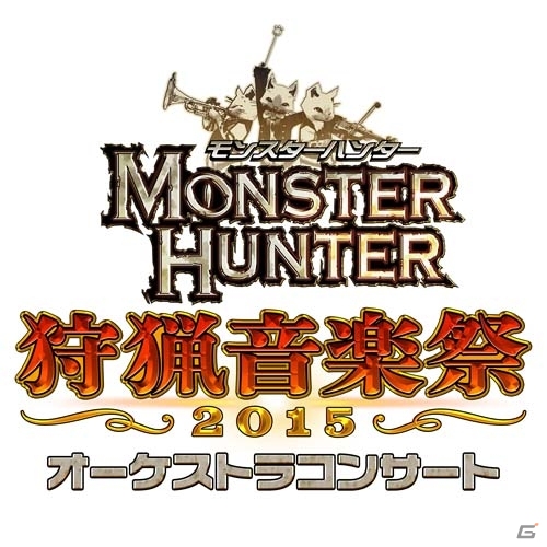 「クロス」や「アイルー村DX」の楽曲も初披露！「モンスターハンター 狩猟音楽祭2015」東京公演の様子をお届けの画像1