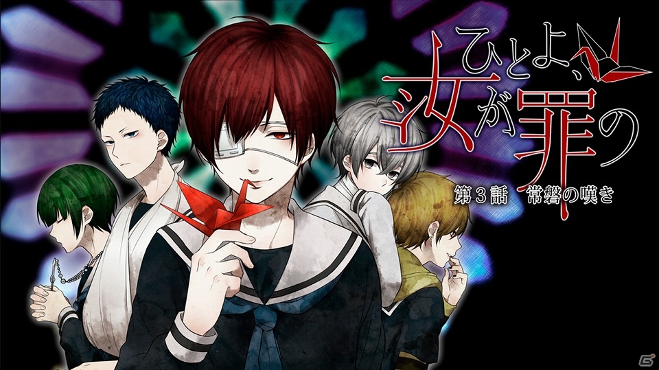 次第に明らかになる事実と、ヤロクが語る真意とは？iOS/Android「ひとよ、汝が罪の」第3話「常磐の嘆き」が配信開始の画像1